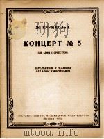 克鲁姆霍里茨  第五竖琴协奏曲（竖琴与钢琴）  俄文（1962 PDF版）
