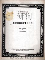 莎米那特作小协奏曲（长笛，钢琴）  俄文   1950  PDF电子版封面     