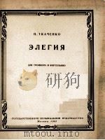特卡钦柯：悲歌（长号，钢琴）  俄文（1963 PDF版）