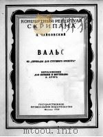 柴科夫斯基  圆舞曲（小提琴与钢琴用）  俄文   1958  PDF电子版封面     