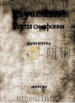 柴可夫斯基  第六交响曲  总谱  俄文   1946  PDF电子版封面     