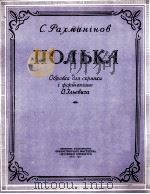 波尔卡舞曲（小提琴，钢琴）  俄文   1957  PDF电子版封面     
