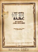 卡拉耶夫：舞剧“七美人”中的圆舞曲（小号，钢琴）  俄文（1963 PDF版）