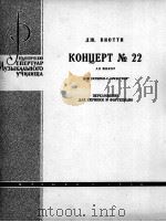 维奥蒂：第22号小提琴协奏曲（改编为小提琴与钢琴）  俄文   1964  PDF电子版封面     