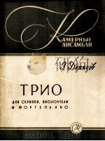 钢琴小提琴及大提琴三重奏  总谱与分谱  俄文   1960  PDF电子版封面     