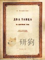 马秋金  两首舞曲（阿第盖主题）（小提琴钢琴）  俄文   1956  PDF电子版封面     