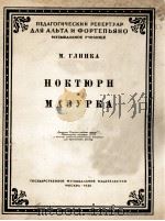 格林卡  夜曲  玛祖卡舞曲（中音提琴，钢琴）  俄文   1958  PDF电子版封面     