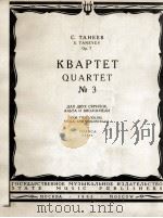 塔涅耶夫：第三号弦乐四重奏（分谱）（两只小提琴中提琴与大提琴）  俄文（1963 PDF版）