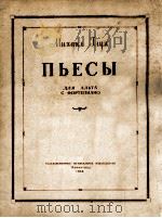 米哈伊尔·格鲁赫  《乐曲集》  中提琴与钢琴  俄文   1956  PDF电子版封面     
