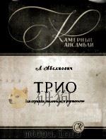 阿别利奥维奇  大提琴，小提琴和钢琴三重奏  俄文   1958  PDF电子版封面     