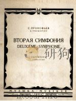 普罗科菲耶夫：第二交响乐（总谱）  俄文（1964 PDF版）