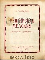 失杰列伊  《匈牙利旋律》  俄文（1957 PDF版）
