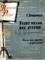 普罗科菲耶夫：月光掠过草地（小提琴，钢琴）  俄文   1962  PDF电子版封面     