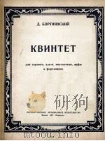 博尔特尼扬斯基  大中小提琴，竖琴，钢琴五重奏  俄文   1951  PDF电子版封面     