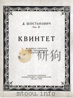 肖斯塔可维契五重奏  俄文（1956 PDF版）