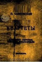 果可夫斯基  弦乐四重奏（全集）  俄文   1977  PDF电子版封面     