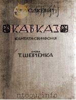 留德凯维奇“高加索”交响乐大合唱（总谱和钢琴谱）  俄文（1962 PDF版）