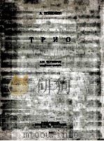 贝多芬  《三重奏》  钢琴长笛与大管  俄文（1950 PDF版）