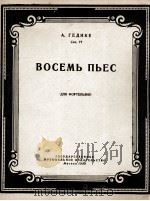 格季克  八首钢琴乐曲  俄文   1957  PDF电子版封面     