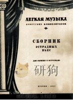 苏联作曲家  歌舞剧选曲  《音乐剧，戏剧歌曲选》  俄文（1952 PDF版）