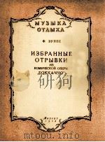 祖佩  喜歌剧“薄伽丘”选曲（钢琴）  俄文   1958  PDF电子版封面     