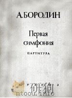 鲍罗丁《第一交响乐》为乐队而作  总谱  俄文   1946  PDF电子版封面     