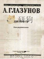 格拉祖诺夫  两支钢琴曲谱  俄文   1950  PDF电子版封面     