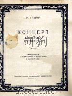 格里埃尔  声乐协奏曲（改编为法国号与钢琴谢罗斯坦诺夫改）  俄文   1958  PDF电子版封面     