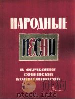 《民歌》苏联作曲家改编为独唱与钢琴  俄文   1963  PDF电子版封面     