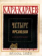 卡拉·卡列夫  四首前奏曲（钢琴）  俄文   1961  PDF电子版封面     
