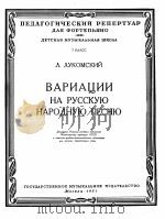 卢卡木斯基  俄罗斯民歌主题变奏曲（钢琴）  俄文   1957  PDF电子版封面     