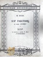 歌剧“卡尔曼”中女工合唱“阿莱城姑娘”中的合唱  俄文（1956 PDF版）