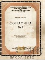 尼古拉·拉克夫  第一小奏鸣曲（钢琴）  俄文（1957 PDF版）