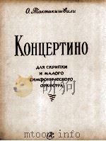 塔克塔基什维利  小奏鸣曲（小提琴及小型交响乐队总谱）  俄文   1957  PDF电子版封面     