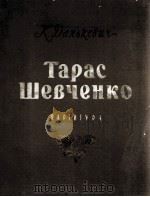 “塔拉斯·舍甫琴柯”交响诗（总谱）  俄文（1957 PDF版）