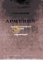阿尔明尼亚交响诗  总谱  俄文（1952 PDF版）