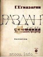 叶甲扎里捛：“拉兹丹”交响乐（总谱）  俄文   1963  PDF电子版封面     
