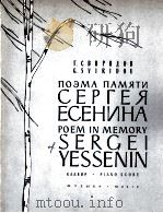 斯维里多夫：“纪念叶茜宁”音诗（乐曲与钢琴）  俄文（1964 PDF版）