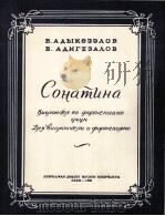 阿集哥扎罗夫  小奏鸣曲  大提琴与钢琴  俄文   1960  PDF电子版封面     