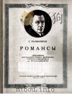 拉赫玛尼诺夫《浪漫曲》改编为高音，钢琴，小提琴与大提琴  俄文（1958 PDF版）