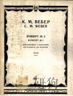 韦伯  音乐会 2  为单簧管和乐队作  俄文   1985  PDF电子版封面     