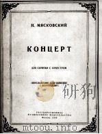 米亚斯科夫斯基  小提琴协奏曲  俄文   1959  PDF电子版封面     