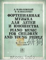 卡巴列夫斯基·德米特里  青少年钢琴演奏曲集  俄文   1988  PDF电子版封面     