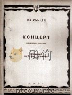 马思聪  小提琴协奏曲  钢琴伴奏  俄文   1959  PDF电子版封面     