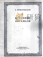 科马罗夫斯基  弦乐合奏乐曲  俄文   1955  PDF电子版封面     