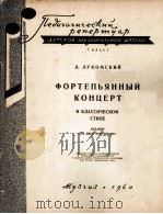 卢科姆斯基  古典风格钢琴协奏曲  俄文   1960  PDF电子版封面     