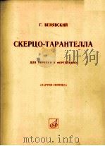 维尼奥夫斯基诙谐曲—塔兰台拉（小提琴，钢琴）  俄文     PDF电子版封面     