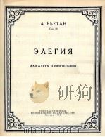 维耶坦  怨歌  中提琴与钢琴  俄文   1958  PDF电子版封面     