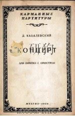卡巴列夫斯基  小提琴协奏曲（总谱）  俄文   1957  PDF电子版封面     