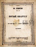 弦乐四重奏  列菲钦作品29号  俄文（1949 PDF版）